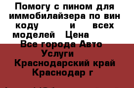 Помогу с пином для иммобилайзера по вин-коду Hyundai и KIA всех моделей › Цена ­ 400 - Все города Авто » Услуги   . Краснодарский край,Краснодар г.